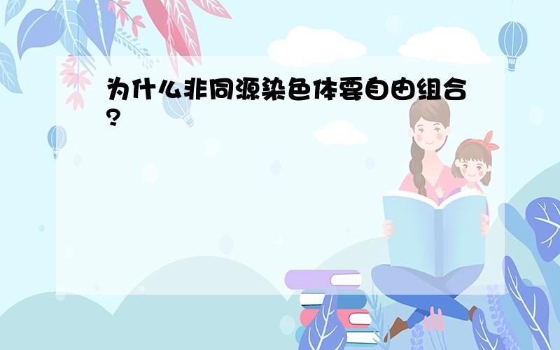 为什么非同源染色体要自由组合?