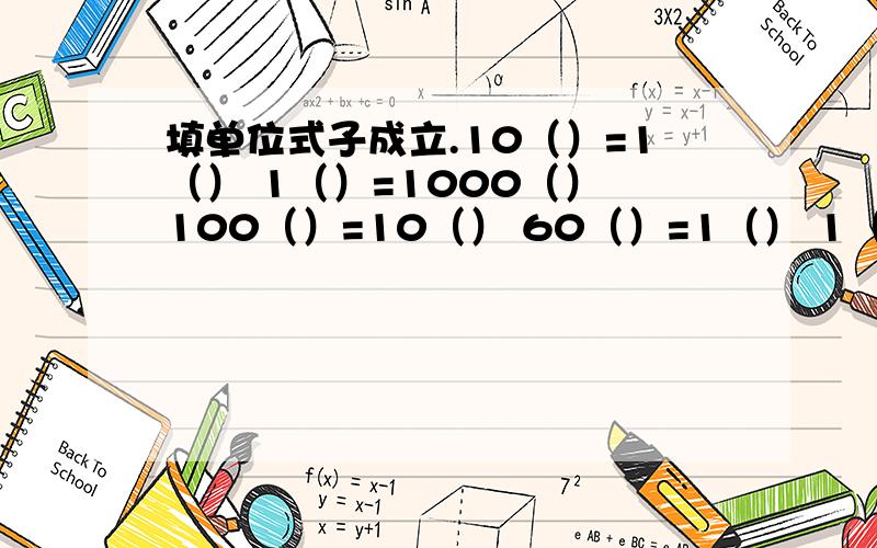 填单位式子成立.10（）=1（） 1（）=1000（） 100（）=10（） 60（）=1（） 1（）=7（） 1.5（