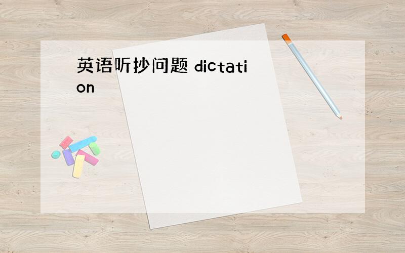 英语听抄问题 dictation