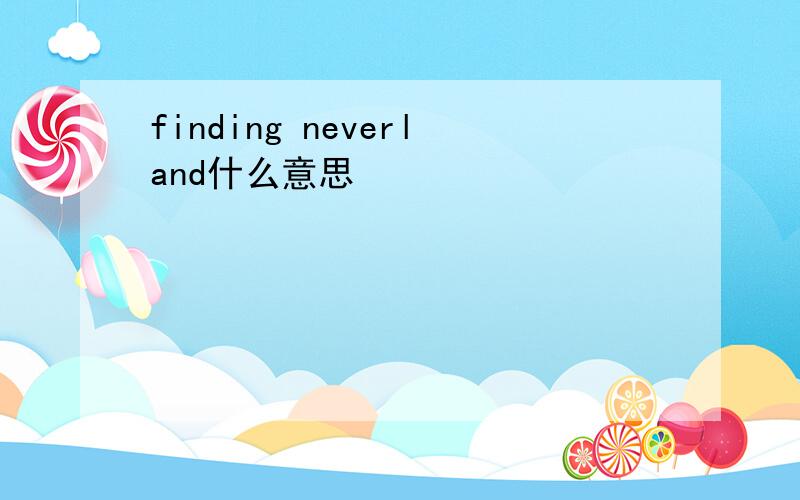 finding neverland什么意思