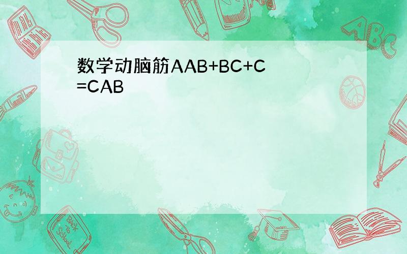 数学动脑筋AAB+BC+C =CAB