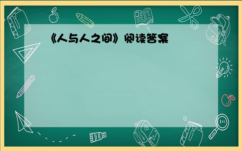 《人与人之间》阅读答案