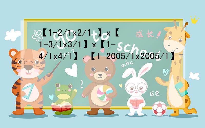 【1-2/1x2/1 】x【1-3/1x3/1】x【1-4/1x4/1】.【1-2005/1x2005/1】=