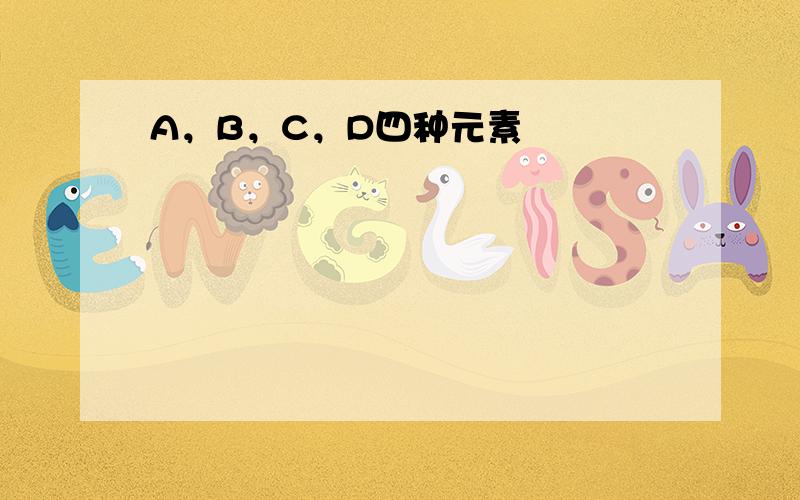 A，B，C，D四种元素