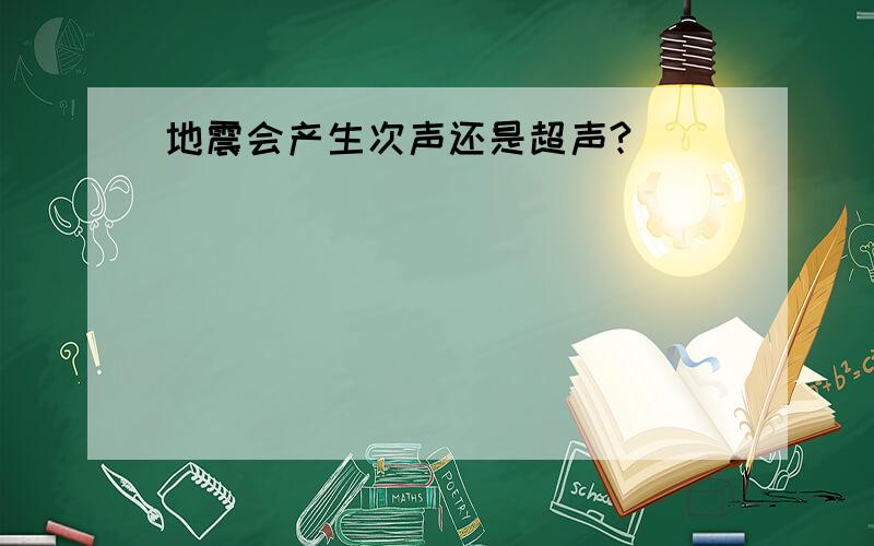 地震会产生次声还是超声?