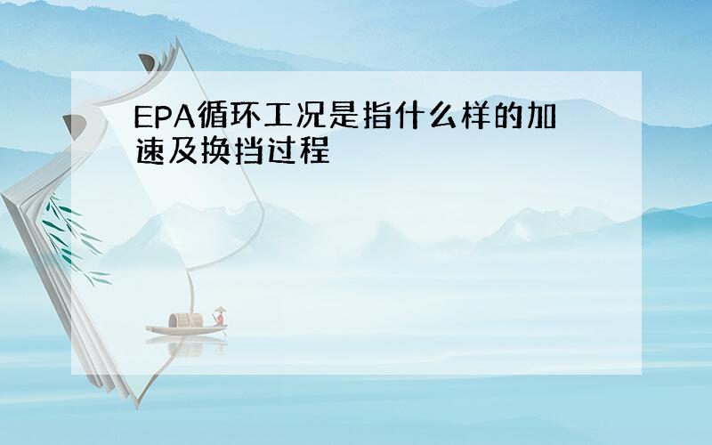 EPA循环工况是指什么样的加速及换挡过程