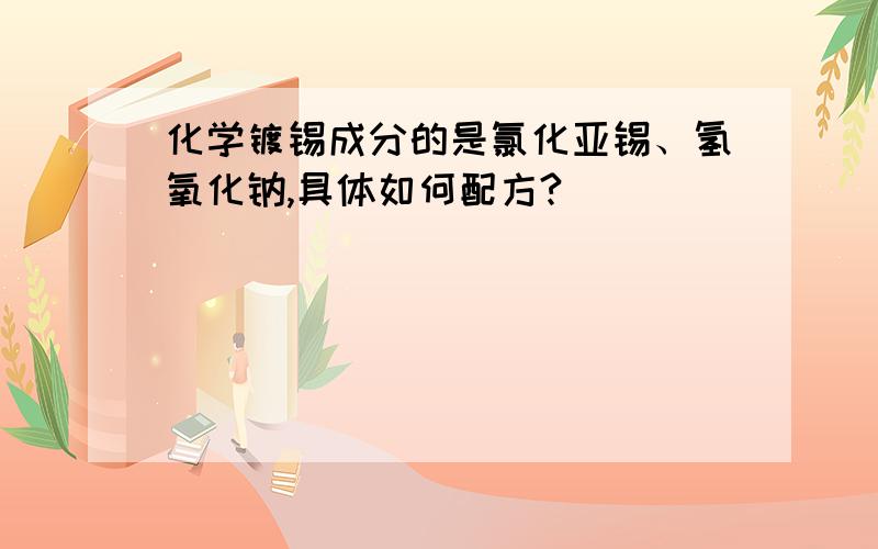 化学镀锡成分的是氯化亚锡、氢氧化钠,具体如何配方?