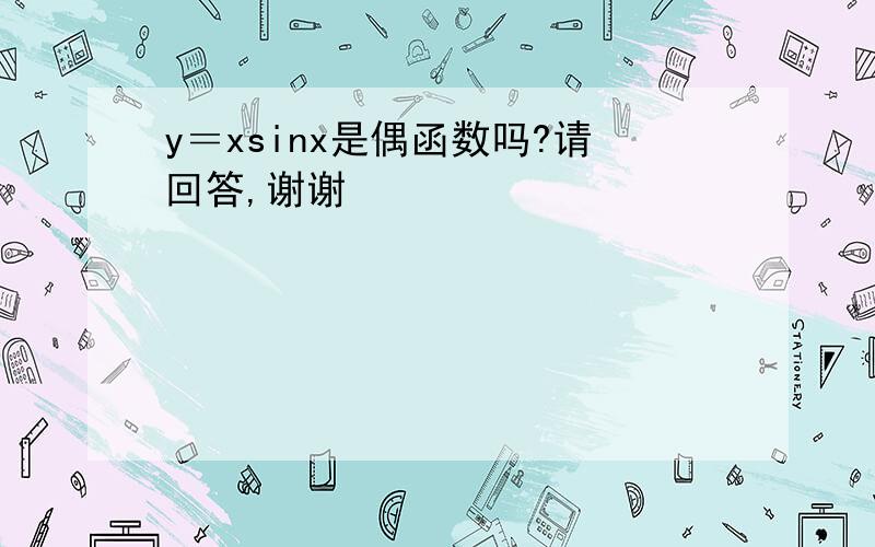 y＝xsinx是偶函数吗?请回答,谢谢