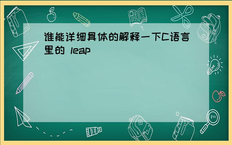 谁能详细具体的解释一下C语言里的 leap