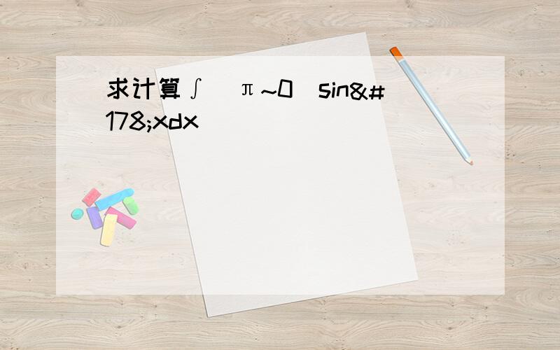 求计算∫(π~0)sin²xdx