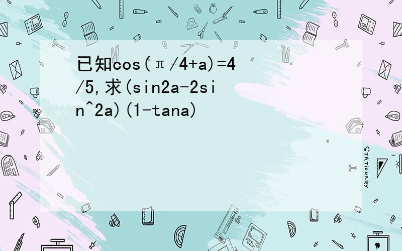 已知cos(π/4+a)=4/5,求(sin2a-2sin^2a)(1-tana)