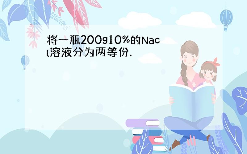 将一瓶200g10%的Nacl溶液分为两等份.