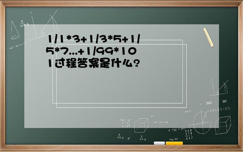 1/1*3+1/3*5+1/5*7...+1/99*101过程答案是什么?