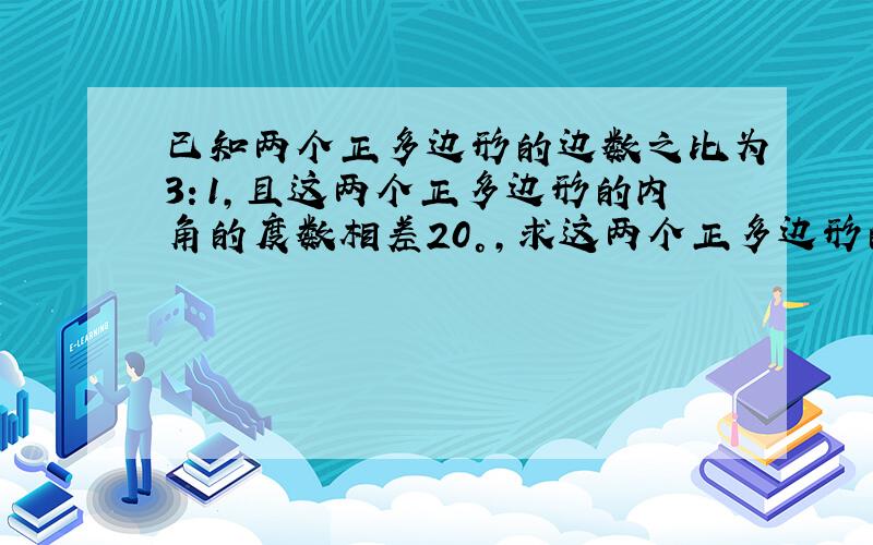 已知两个正多边形的边数之比为3：1,且这两个正多边形的内角的度数相差20°,求这两个正多边形的边数.