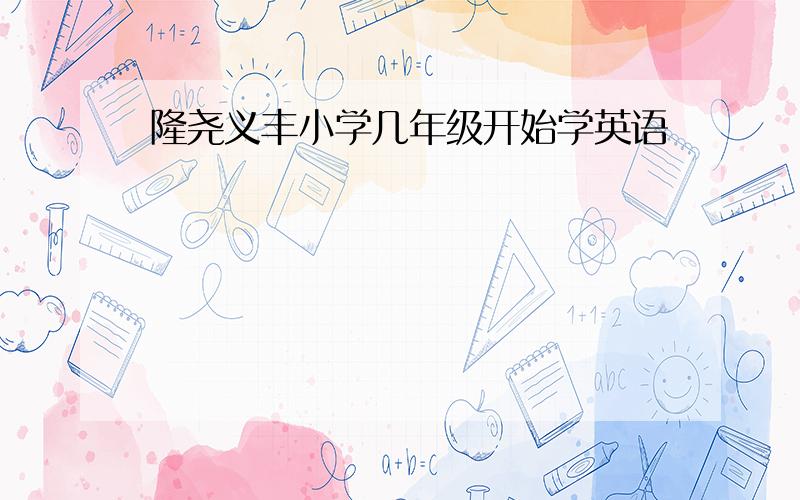 隆尧义丰小学几年级开始学英语