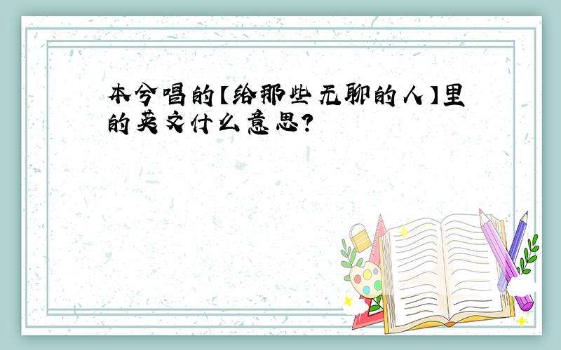 本兮唱的【给那些无聊的人】里的英文什么意思?