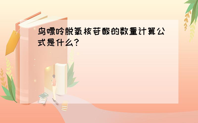 鸟嘌呤脱氧核苷酸的数量计算公式是什么?