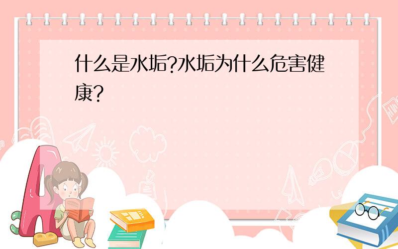 什么是水垢?水垢为什么危害健康?