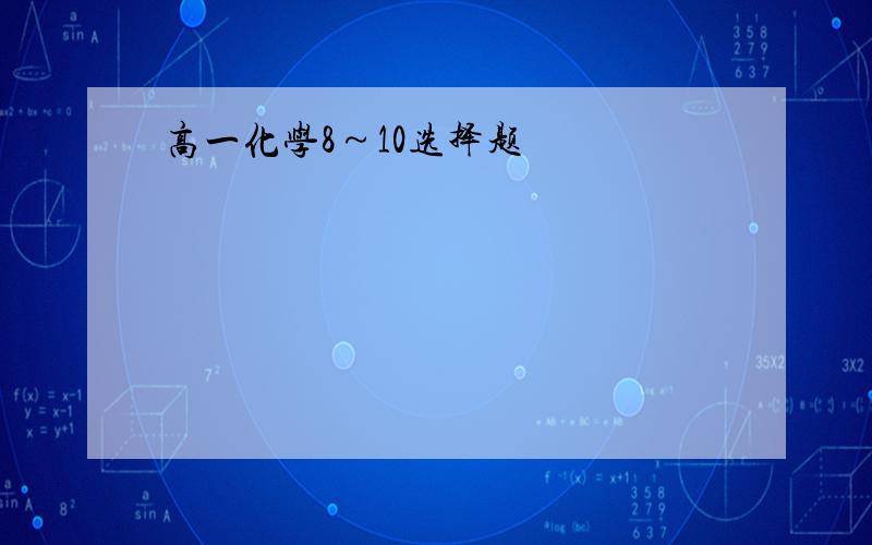 高一化学8～10选择题