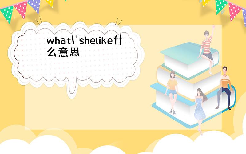 what\'shelike什么意思