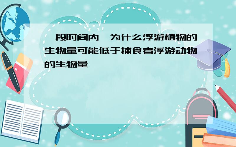 一段时间内,为什么浮游植物的生物量可能低于捕食者浮游动物的生物量