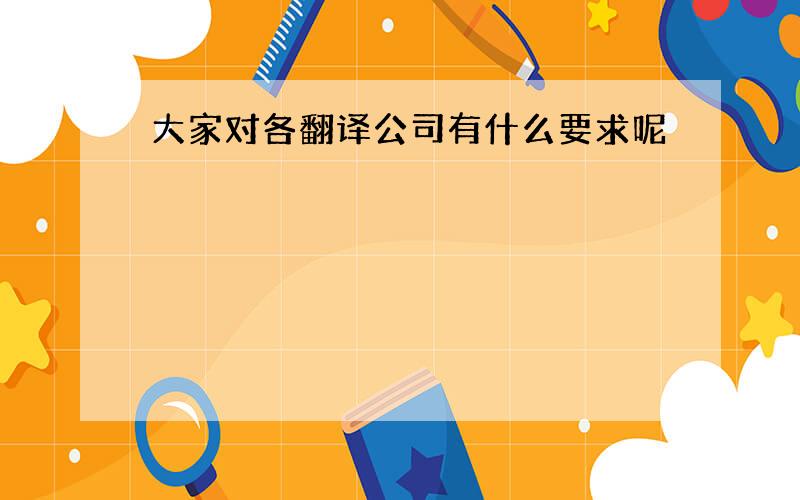 大家对各翻译公司有什么要求呢