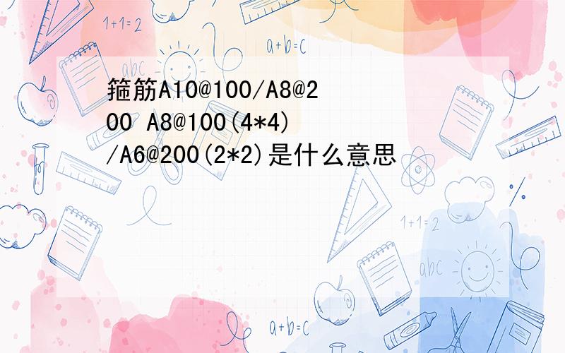 箍筋A10@100/A8@200 A8@100(4*4)/A6@200(2*2)是什么意思