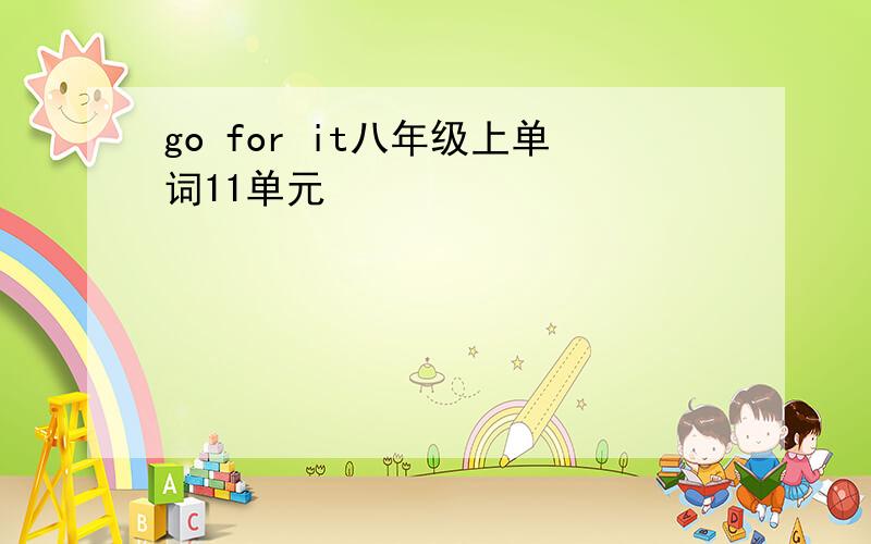 go for it八年级上单词11单元