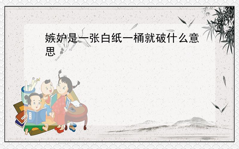 嫉妒是一张白纸一桶就破什么意思