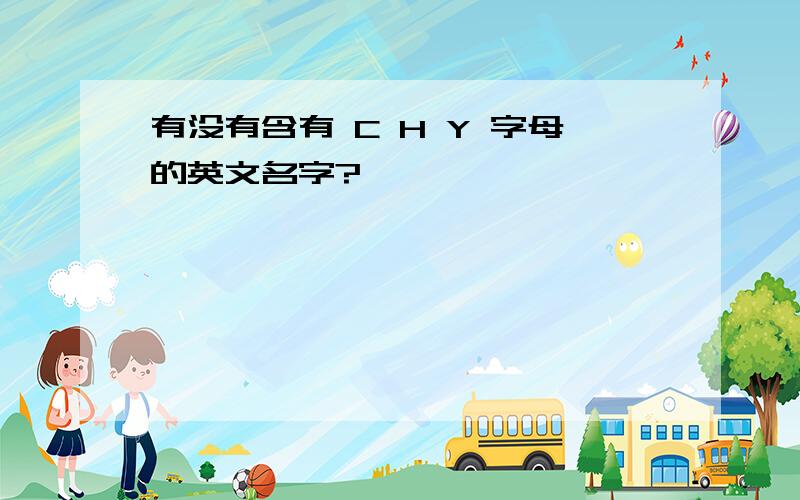 有没有含有 C H Y 字母的英文名字?