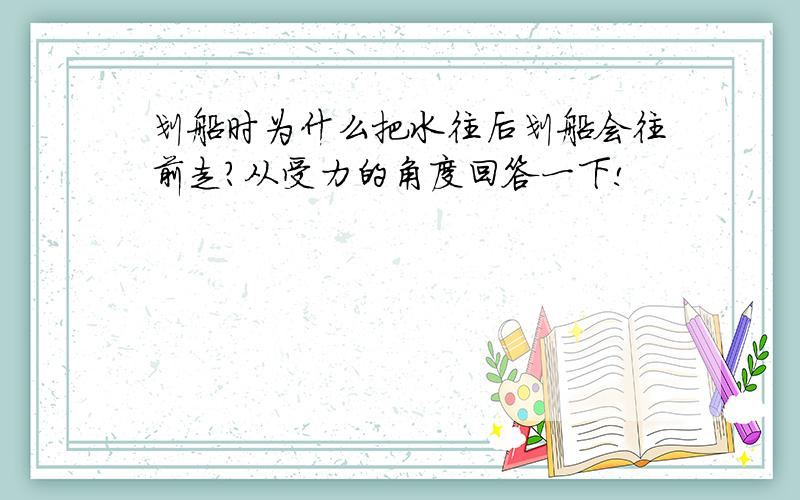 划船时为什么把水往后划船会往前走?从受力的角度回答一下!