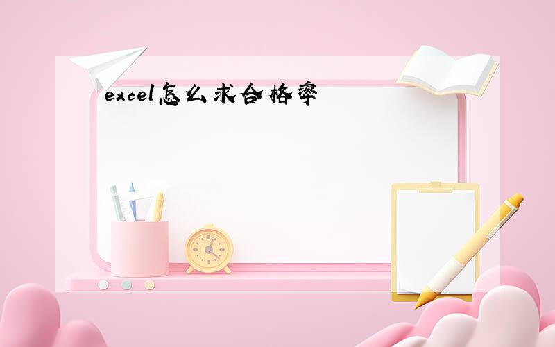 excel怎么求合格率