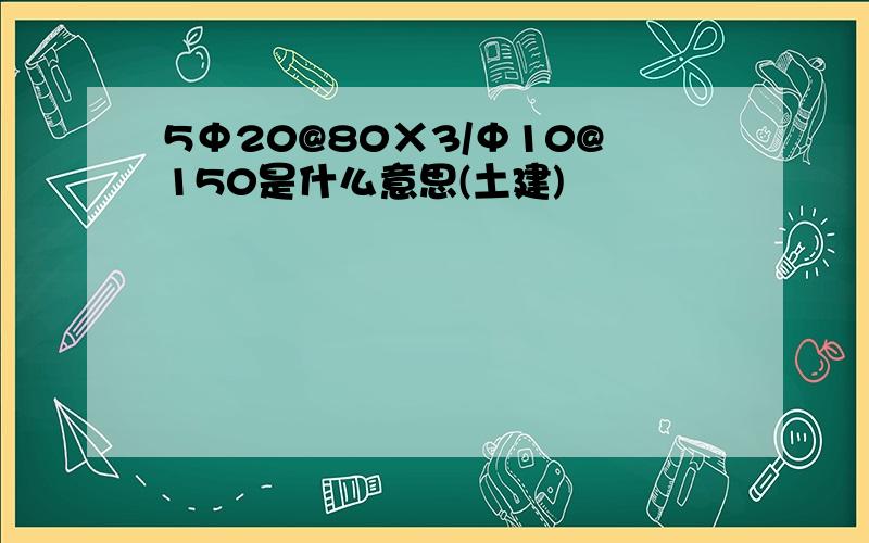 5Φ20@80Χ3/Φ10@150是什么意思(土建)