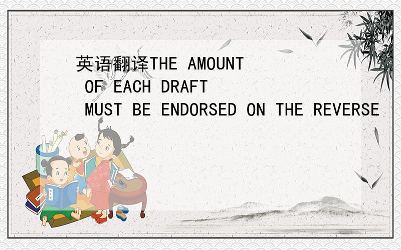 英语翻译THE AMOUNT OF EACH DRAFT MUST BE ENDORSED ON THE REVERSE