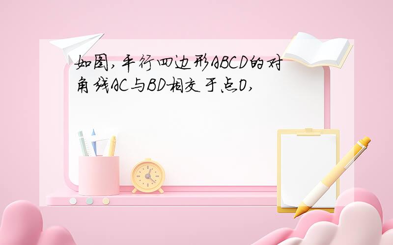 如图,平行四边形ABCD的对角线AC与BD相交于点O,