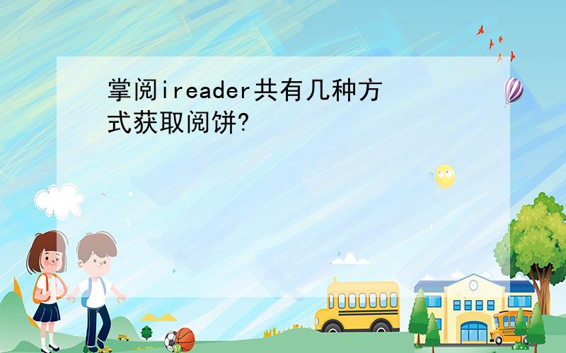 掌阅ireader共有几种方式获取阅饼?