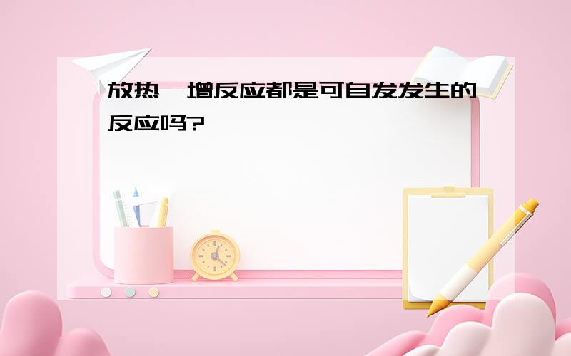 放热熵增反应都是可自发发生的反应吗?