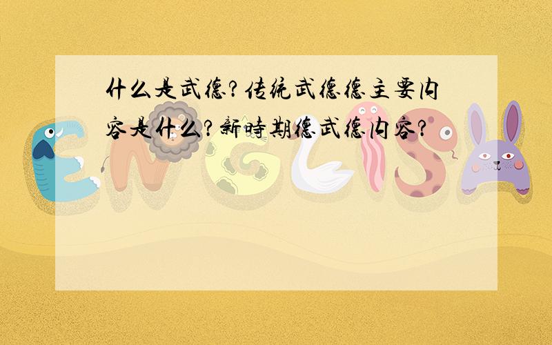 什么是武德?传统武德德主要内容是什么?新时期德武德内容?