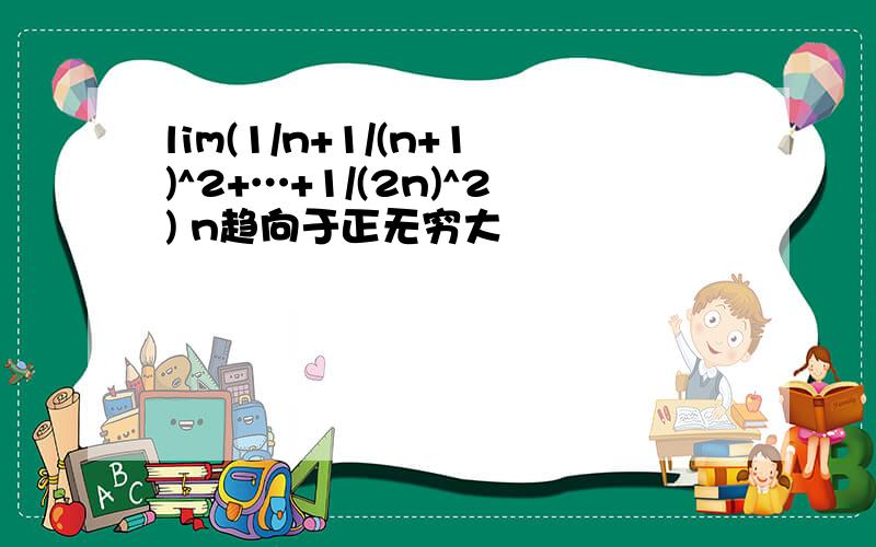 lim(1/n+1/(n+1)^2+…+1/(2n)^2) n趋向于正无穷大