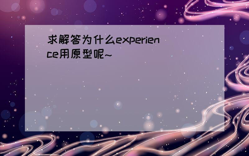 求解答为什么experience用原型呢~