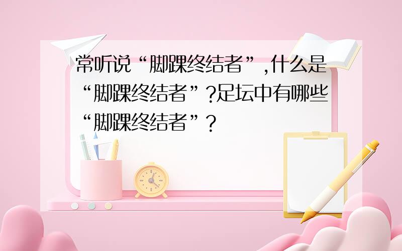 常听说“脚踝终结者”,什么是“脚踝终结者”?足坛中有哪些“脚踝终结者”?