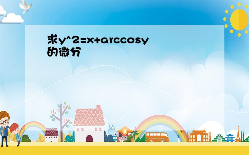 求y^2=x+arccosy的微分