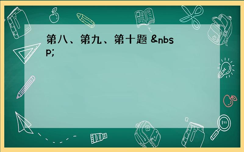 第八、第九、第十题  