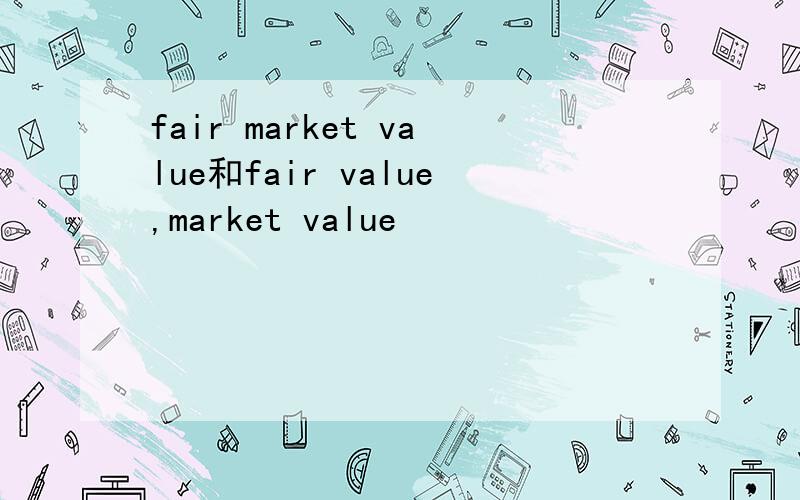 fair market value和fair value,market value