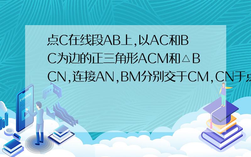 点C在线段AB上,以AC和BC为边的正三角形ACM和△BCN,连接AN,BM分别交于CM,CN于点P,Q,求EC平分∠A