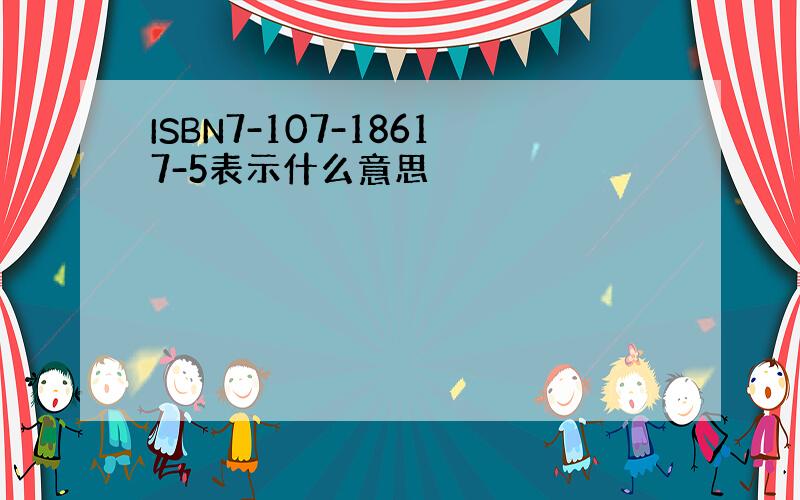 ISBN7-107-18617-5表示什么意思