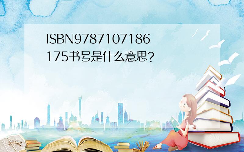 ISBN9787107186175书号是什么意思?