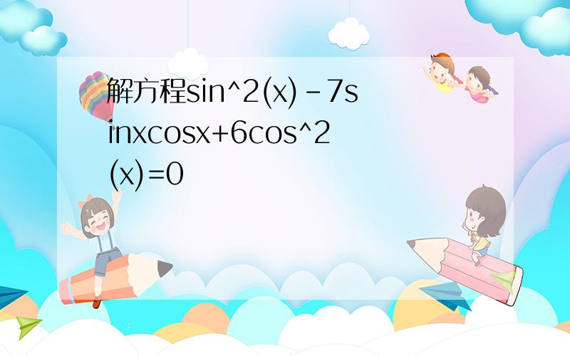 解方程sin^2(x)-7sinxcosx+6cos^2(x)=0