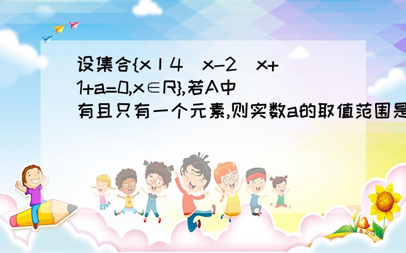 设集合{x丨4^x-2^x+1+a=0,x∈R},若A中有且只有一个元素,则实数a的取值范围是