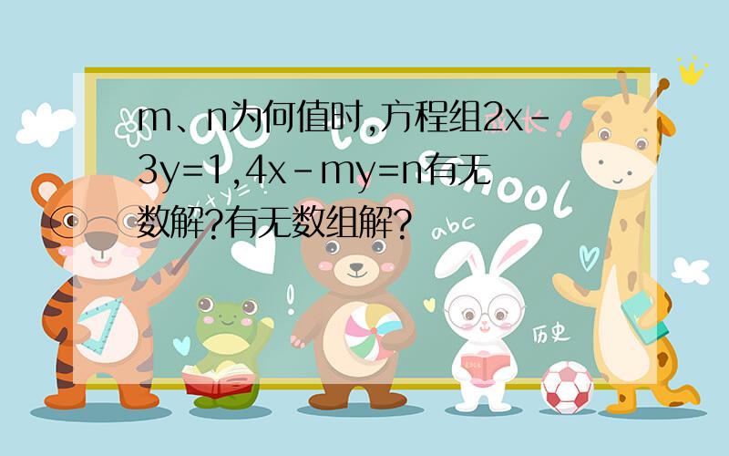 m、n为何值时,方程组2x-3y=1,4x-my=n有无数解?有无数组解?